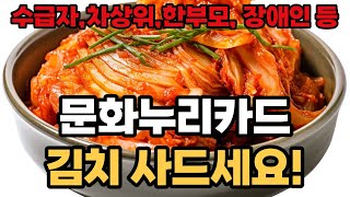 수급자 차상위 한부모 장애인 문화누리카드로 김치 사드세요 [upl. by Alletnahs]