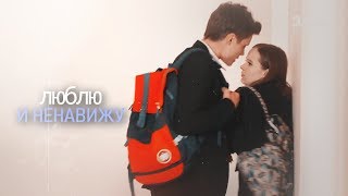 школа Ника и ДаняЛюблю и ненавижу [upl. by Faxon]