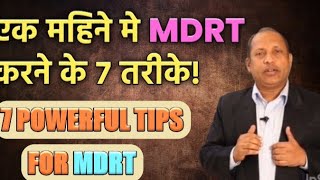 एक महीने मे MDRT करने के 7 powerful तरीके  How to do MDRT in 1 month  MDRT kaise bane [upl. by Beora]