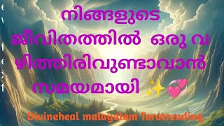 നിങ്ങളുടെ ജീവിതത്തിൽ ഏറ്റവും പ്രധാനപ്പെട്ട വഴിത്തിരിവുണ്ടാവുന്നു❤️✨🦋💞🧿Divineheal Malayalam [upl. by Gibbs]