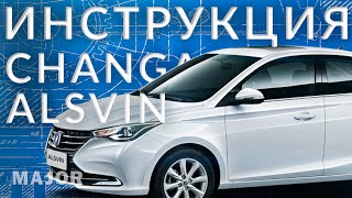 Инструкция Changan Alsvin от Major Auto [upl. by Lirbij61]