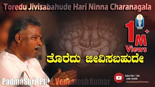 ತೊರೆದು ಜೀವಿಸಬಹುದೇ ಹರಿ ನಿನ್ನ ಚರಣಗಳ  Toredu Jeevisabahude  Shri Kanakadasaru  Pt M Venkatesh Kumar [upl. by Lairea]