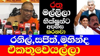 Galagoda Aththe Gnanasara Press ගලගොඩ හිමිගේ අමුතු කතාව [upl. by Nerrak797]