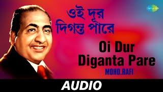 Oi Dur Diganta Pare  Smaraniyo Adhunik Gaan  MohdRafi  Audio [upl. by Dodi]