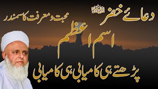 دعائے خضر ؑ  اسم اعظم  محبت و معرفت کا سمندر  پڑھتے ہی کامیابی ہی کامیابی [upl. by Asylem848]