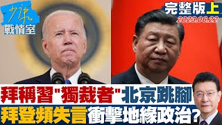 【少康精選】拜稱習quot獨裁者quot北京跳腳 拜登頻失言衝擊地緣政治 少康戰情室 20230622 [upl. by Zetnod578]