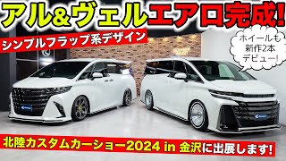 【KUHLのエアロ】40系アルファードとヴェルファイア用が揃いました｜KUHL Racing ALPHARD amp VELLFIRE [upl. by Edac949]