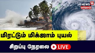 🔴LIVE மிரட்டும் மிக்ஜாம் புயல்  மிதக்கும் சென்னை  வெளுக்கும் அதிகமழை  Cyclone Michaung [upl. by Grossman767]