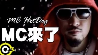 MC HotDog 熱狗【MC來了 MC Is Coming】Official Music Video [upl. by Lyda615]