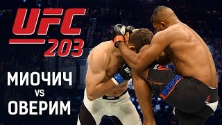 UFC 203 Оверим vs Миочич  ММА Miocic vs Overeem Прогноз на бой Вердум vs Браун [upl. by Annairt]