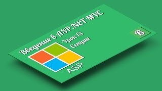 Введение в ASPNET MVC Урок 13 Создание дополнительных секций внутри шаблона  Render Section [upl. by Kihtrak112]