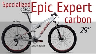 Обзор велосипеда Specialized Epic Expert Carbon 29 [upl. by Tenneb862]