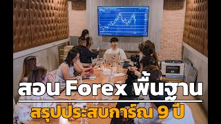 EP1 วันที่ 29กันยายน 2567 สอนฟื้นฐานการเทรดForex  เจาะลึก เหมาะสำหรับมือใหม่ที่พึ่งเริ่มเทรด [upl. by Goff336]