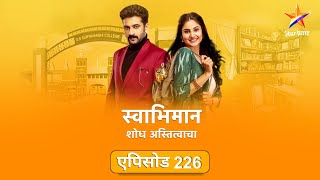 Swabhimanस्वाभिमान  Full Episode 226शांतनूपल्लवीचा निवांत क्षण [upl. by Samantha]