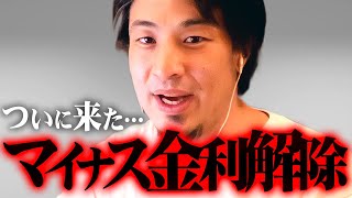 ※日銀マイナス金利解除※だから家は買うなと言ったのに…異例の金融政策に備えよ！【 切り抜き 思考 論破 kirinuki きりぬき hiroyuki 住宅ローン 変動金利 賃貸 持ち家 】 [upl. by Hillyer]