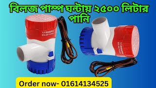 12 volt solar Bilge water pump মাত্র ৫০ ওয়াট সোলার দিয়ে চলবে Top Power 24 [upl. by Reube]