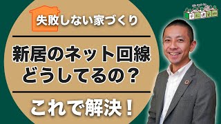 【注文住宅】新居のインターネット回線どうしてるの？｜マイホーム家づくりWiFi [upl. by Dnalyr]