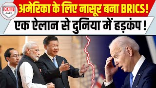 BRICS देशों से ऐसा ऐलान कर दिया अमेरिका की हालत पतली हो गई भागने की जगह ढूंढनी पड़ेगी [upl. by Leboff]