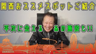 関西のおススメ観光スポットを紹介すんで～！！ [upl. by Nathanael]