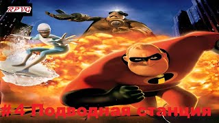 Прохождение The Incredibles Rise of the Underminer  Серия 4 Подводная станция [upl. by Niwroc]