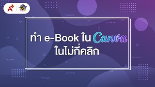 ทำ eBook ใน Canva ง่ายในไม่กี่คลิก ไม่รู้ไม่ได้นะ EP49 [upl. by Kata]