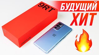 Распаковка OnePlus 9RT 🔥 БУДУЩИЙ ХИТ ПРОДАЖ [upl. by Isiahi]