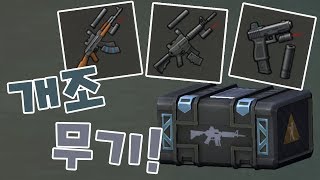 신규 개조무기 등장 뽑아서 사용해보기 Last Day on Earth Modified Weapon Review  기리 [upl. by Anyel]