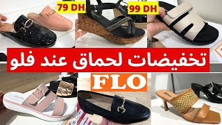 FLO🚨عاجل صولد خطير ديال لهبال عند فلو💥صنيدلات الصيف روعة ابتداء من 79 درهم، نساء [upl. by Nostaw873]