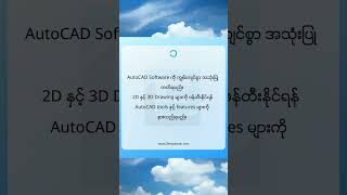 AutoCAD ကျွမ်းကျင်ဖို့ ဒီအချက် ၃ ချက်အတိုင်း လေ့လာပါ။ [upl. by Chelsy]