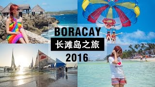 2016 长滩岛全记录  BORACAY PHILIPPINES  YUI CHIA [upl. by Aztinay]