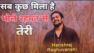 Sab kuch mila re bhole rahmat se teri  Shiv Bhajan  Hansraj raghuwanshi  Bhole song 2022 [upl. by Skyla]