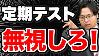 【全受験生へ】2学期以降の定期テストの向き合い方 [upl. by Ahsuat]