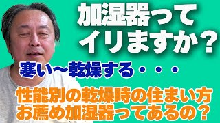 【冬の完成対策】加湿器ってイリますか？住宅性能別の加湿の住まい方！ [upl. by Domella]