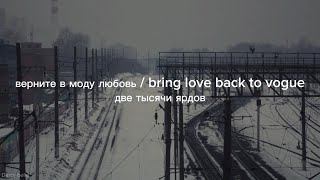 верните в моду любовь  Bring love back to vogue  две тысячи ярдов English Lyrics [upl. by Zena]