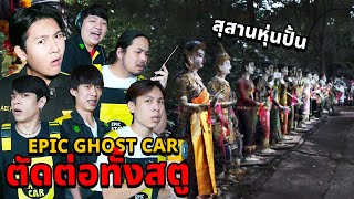 Epic Ghost Car X ตัดต่อทั้งสตู EP72 พิสูจน์ผี สุสานหุ่นปั้น 242 หุ่น หลอนมาก [upl. by Resaec946]