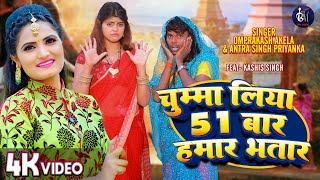 Video  चुम्मा लिया 51 बार हमार भतार  Antra Singh Priyanka Om prakash Akela  Chumma  New Song [upl. by Salomie]