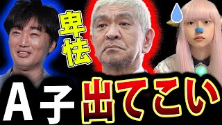 松本人志 週刊文春 裁判 A子さん 出廷せず【手記 スピードワゴン小沢 a子 エンタメ まっちゃん 最新】 [upl. by Anuaik]