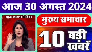 आज की बड़ी खबरें 30 अगस्त 2024 दिनभर की ताजा खबरें  Rahul Gandhi PM Modi News Sarkari Yojana [upl. by Natalina]