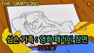 심슨 가족영화 패러디 장면 Part7 Scenes of Movie Parody  The simpsons [upl. by Aseen]