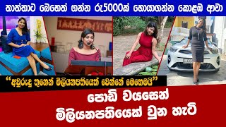 ජීවිතේ දිනන්නනම් වෙනස් විදියට හිතන්න ඕනී Thakshila Koralage [upl. by Nylahs723]