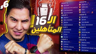 محمد عدنان يقطع بالفرق الـ16 المتأهلة من دور المجموعات 20232024 دوري الأبطال 🔥🏆 [upl. by Swayne284]