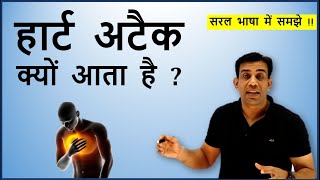 What is heart attack  Understand simply  हार्ट अटैक क्यों आता है  समझिये आसान भाषा में [upl. by Krongold215]