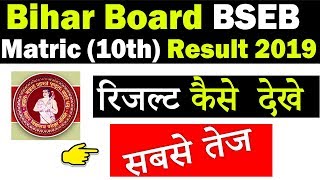 BSEB Bihar Board Matric 10th Result How To Check Online 2019 [upl. by Silda]