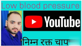 Low blood pressure kya hai kya lakshan hai kya upay hai Deepakpharmacist1992 [upl. by Aeet]