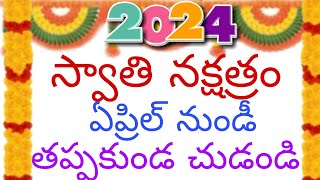 స్వాతి నక్షత్రం  Swati Nakshatram Telugu 2024 శ్రీ క్రోధి నామ సంవత్సరము ఉగాది [upl. by Nesyaj74]