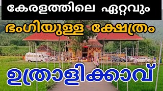 Uthralikkav Temple  ഉത്രാളിക്കാവ്  Uthralikkav Vadakkancherry kerala  Shornur Junction [upl. by Ellekcir]