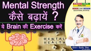 Mental Strength कैसे बढ़ाये   ये Brain की Exercise करें  APPROVED WAYS TO IMPROVE MENTAL STRENGTH [upl. by Knobloch616]