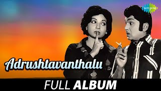 Adrushtavanthalu  Full Album  Akkineni Nageswara Rao Jayalalithaa  KV Mahadevan [upl. by Assenat]