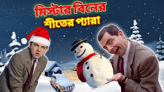 Mr Bean Winter Special Bangla Funny Dubbing 2023  মি বিনের শীতের প্যারা  Bangla Funny Video 2023 [upl. by Mairhpe]