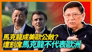 中字 馬克龍成美歐公敵？遭割席「馬克龍不代表歐洲」！完全被習近平迷魂左、只講習大想聽的說話！如果美國支持烏克蘭對抗俄國、點能不支持台灣？《蕭若元：蕭氏新聞台》20230411 [upl. by Anasxor]